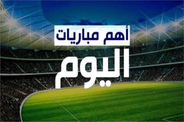 مواعيد مباريات اليوم الأحد 9 فبراير 2025 والقنوات الناقلة