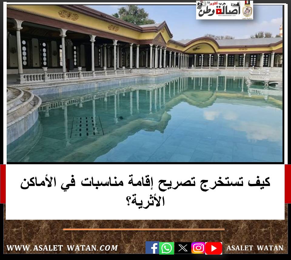 كيف تستخرج تصريح إقامة مناسبات في الأماكن الأثرية؟