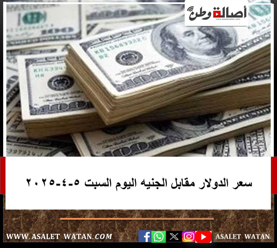 سعر الدولار مقابل الجنيه اليوم السبت 5-4-2025