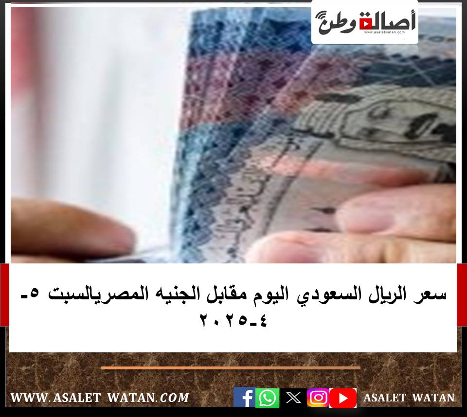سعر الريال السعودي اليوم مقابل الجنيه المصريالسبت 5-4-2025