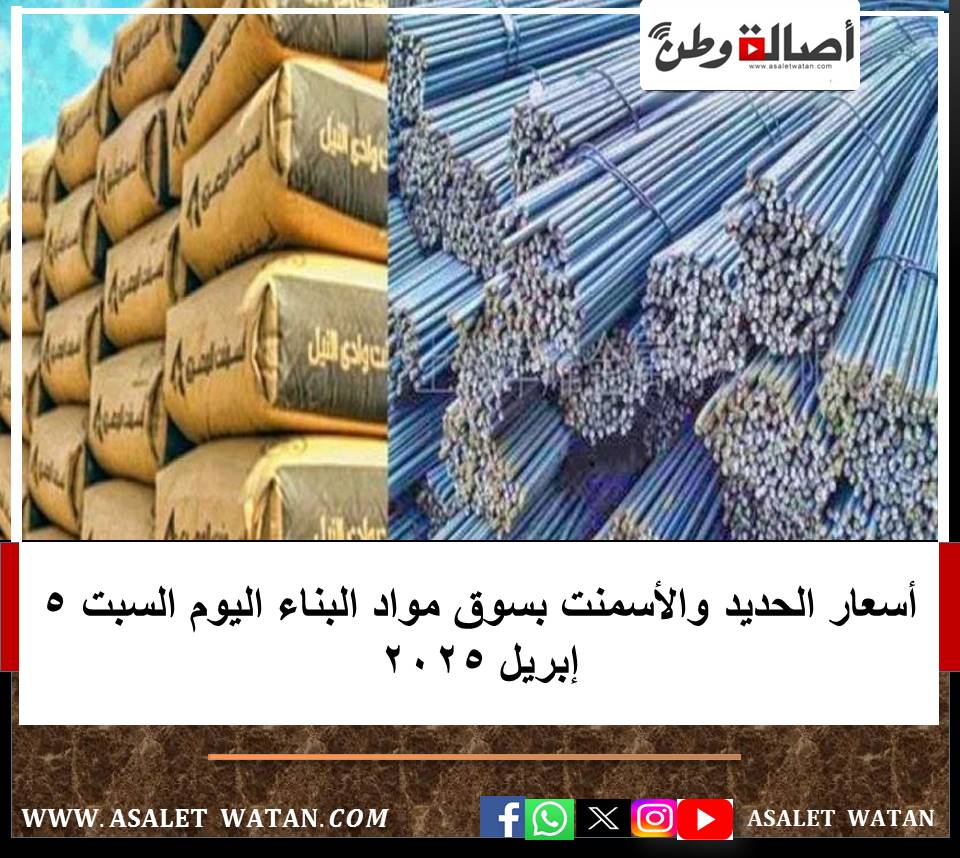 أسعار الحديد والأسمنت بسوق مواد البناء اليوم السبت 5 إبريل 2025