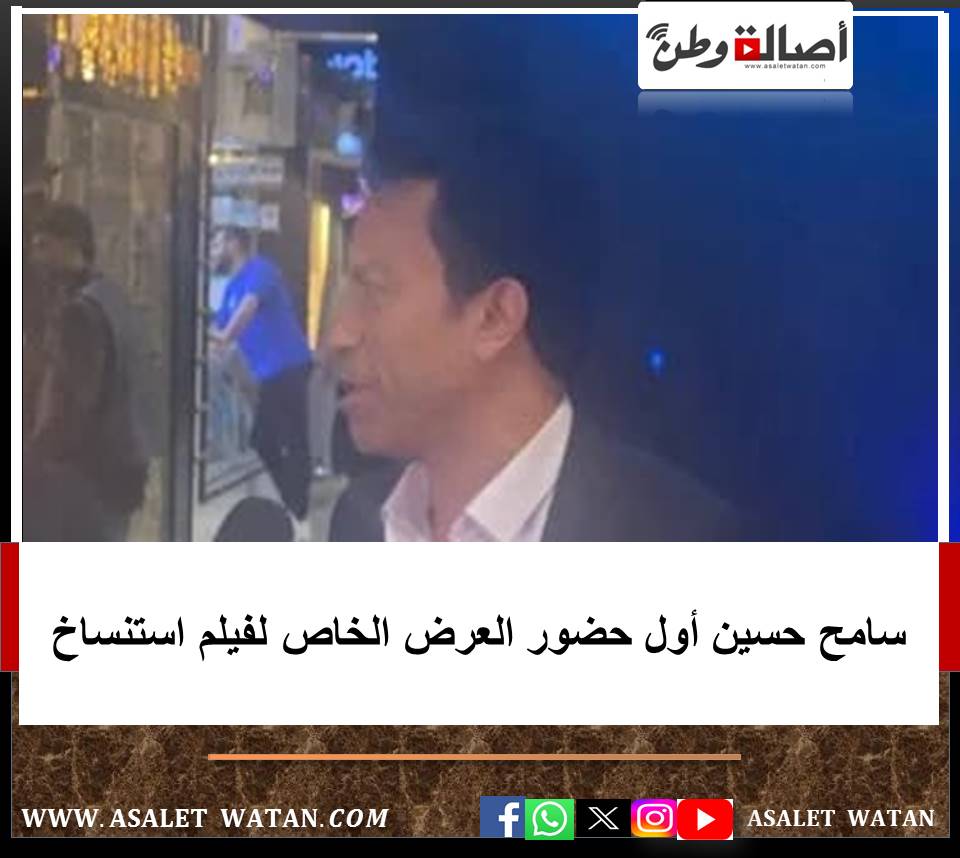 سامح حسين أول حضور العرض الخاص لفيلم استنساخ