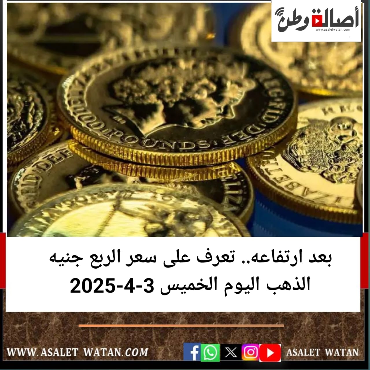 بعد ارتفاعه.. تعرف على سعر الربع جنيه الذهب اليوم الخميس 3-4-2025