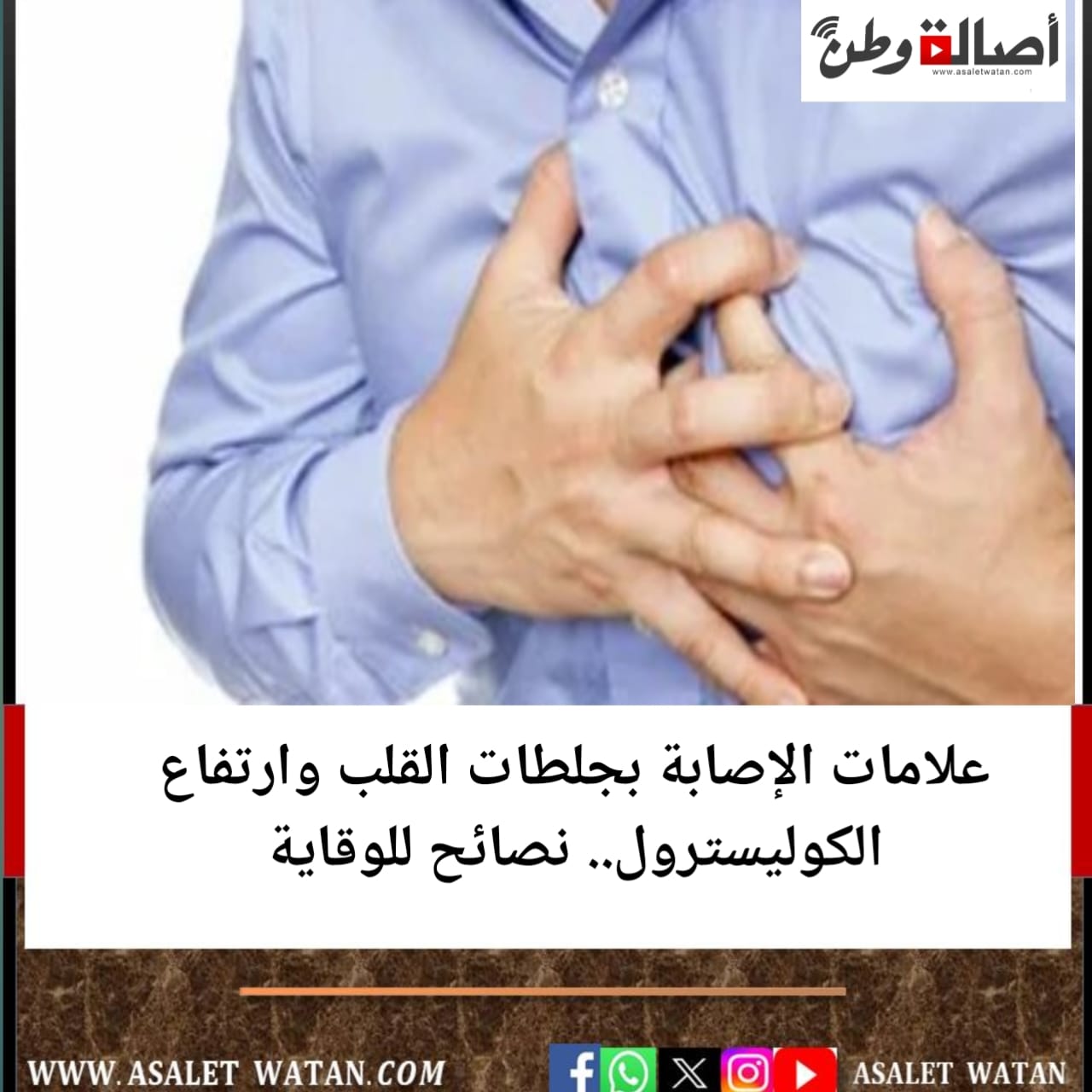 علامات الإصابة بجلطات القلب وارتفاع الكوليسترول.. نصائح للوقاية