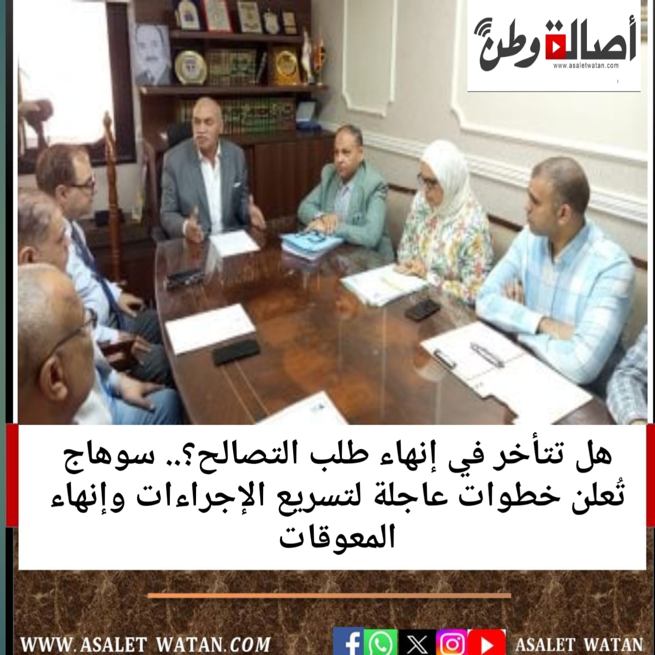 هل تتأخر في إنهاء طلب التصالح؟.. سوهاج تُعلن خطوات عاجلة لتسريع الإجراءات وإنهاء المعوقات