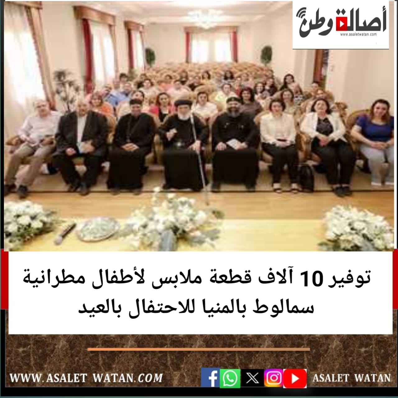 توفير 10 آلاف قطعة ملابس لأطفال مطرانية سمالوط بالمنيا للاحتفال بالعيد