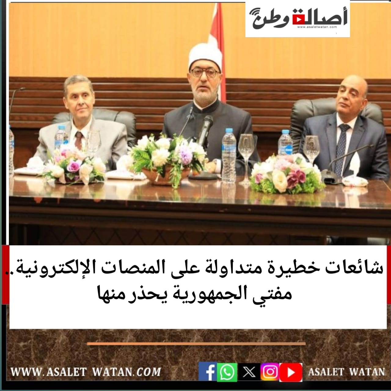 شائعات خطيرة متداولة على المنصات الإلكترونية.. مفتي الجمهورية يحذر منها