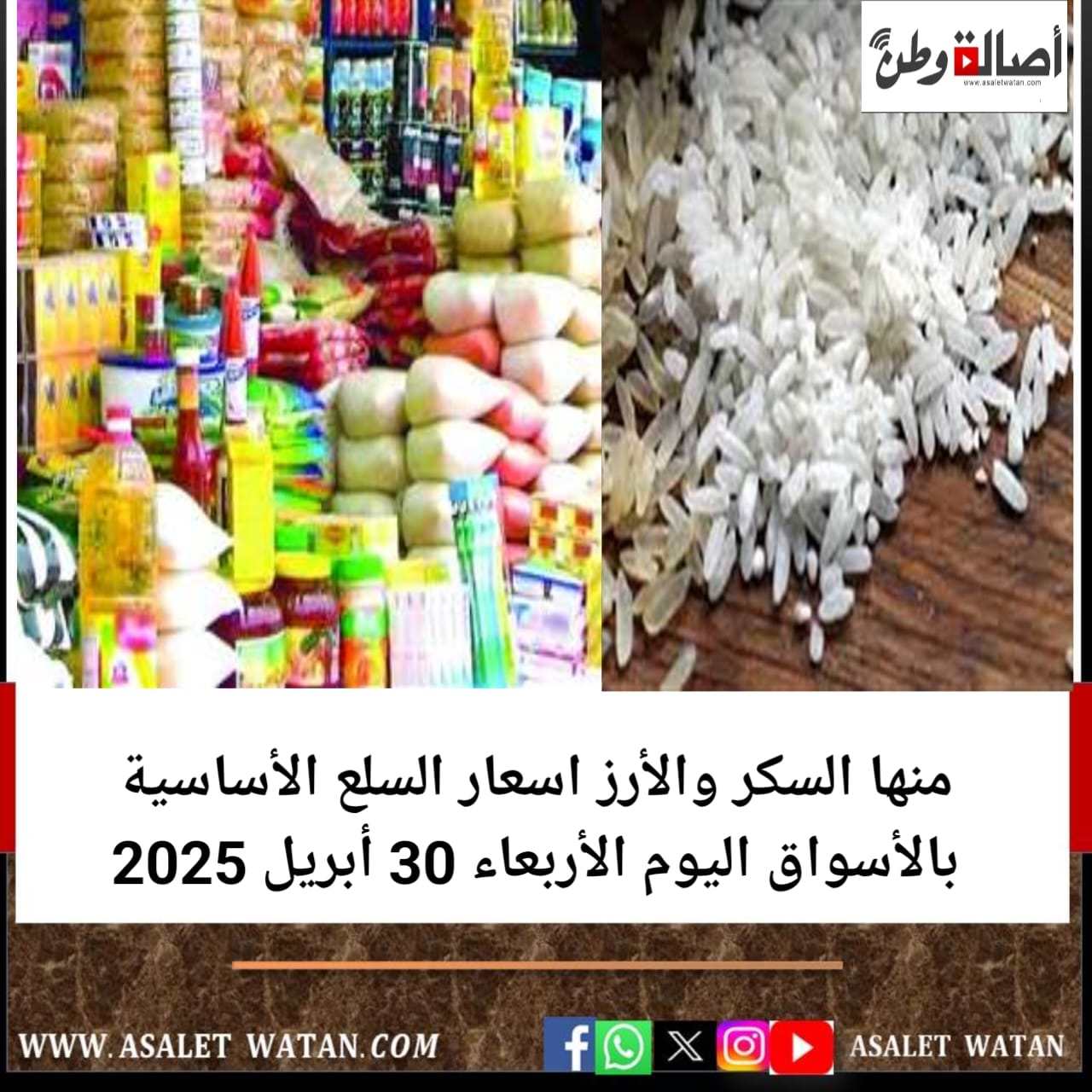 منها السكر والأرز اسعار السلع الأساسية بالأسواق اليوم الأربعاء 30 أبريل 2025