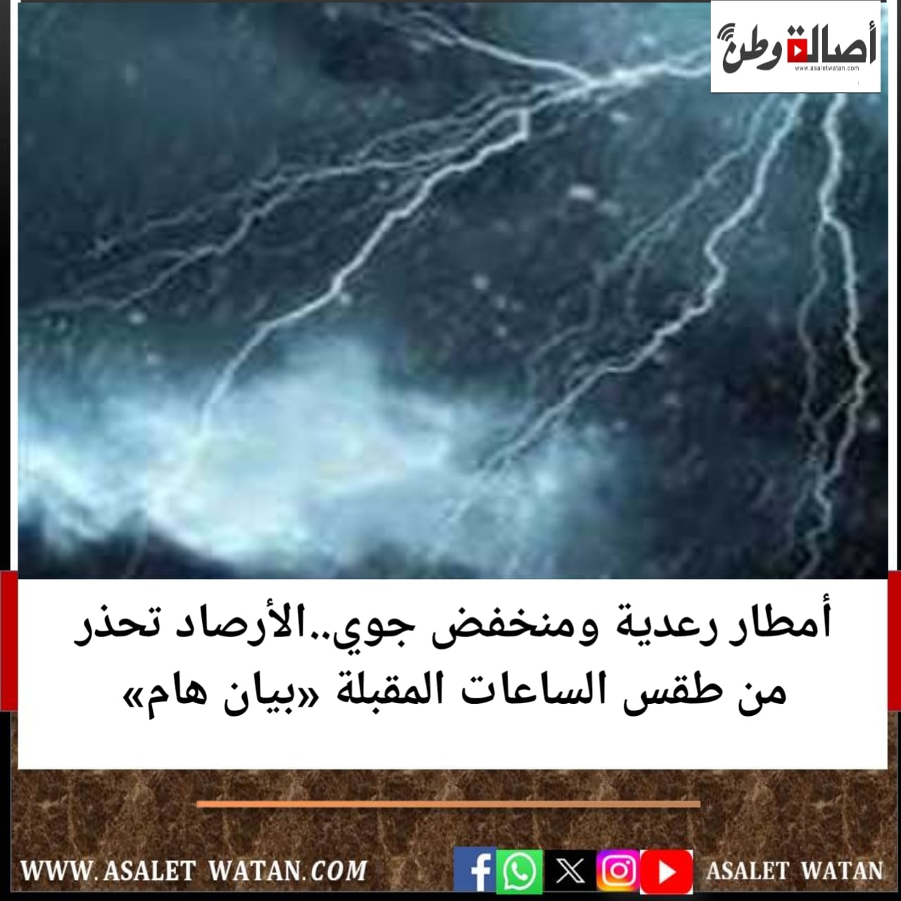 أمطار رعدية ومنخفض جوي..الأرصاد تحذر من طقس الساعات المقبلة «بيان هام»