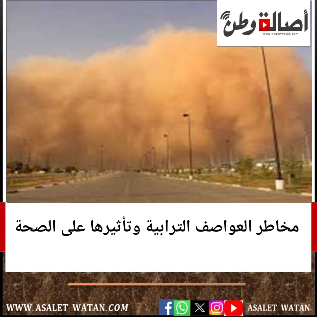 مخاطر العواصف الترابية وتأثيرها على الصحة
