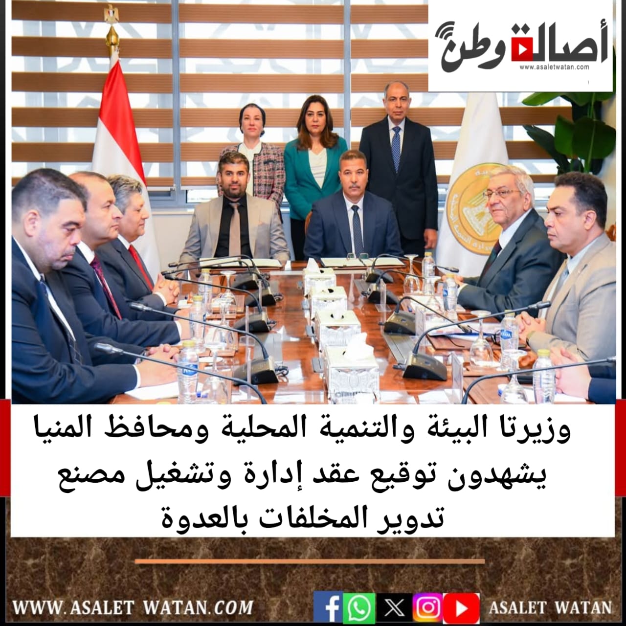 وزيرتا البيئة والتنمية المحلية ومحافظ المنيا يشهدون توقيع عقد إدارة وتشغيل مصنع تدوير المخلفات بالعدوة