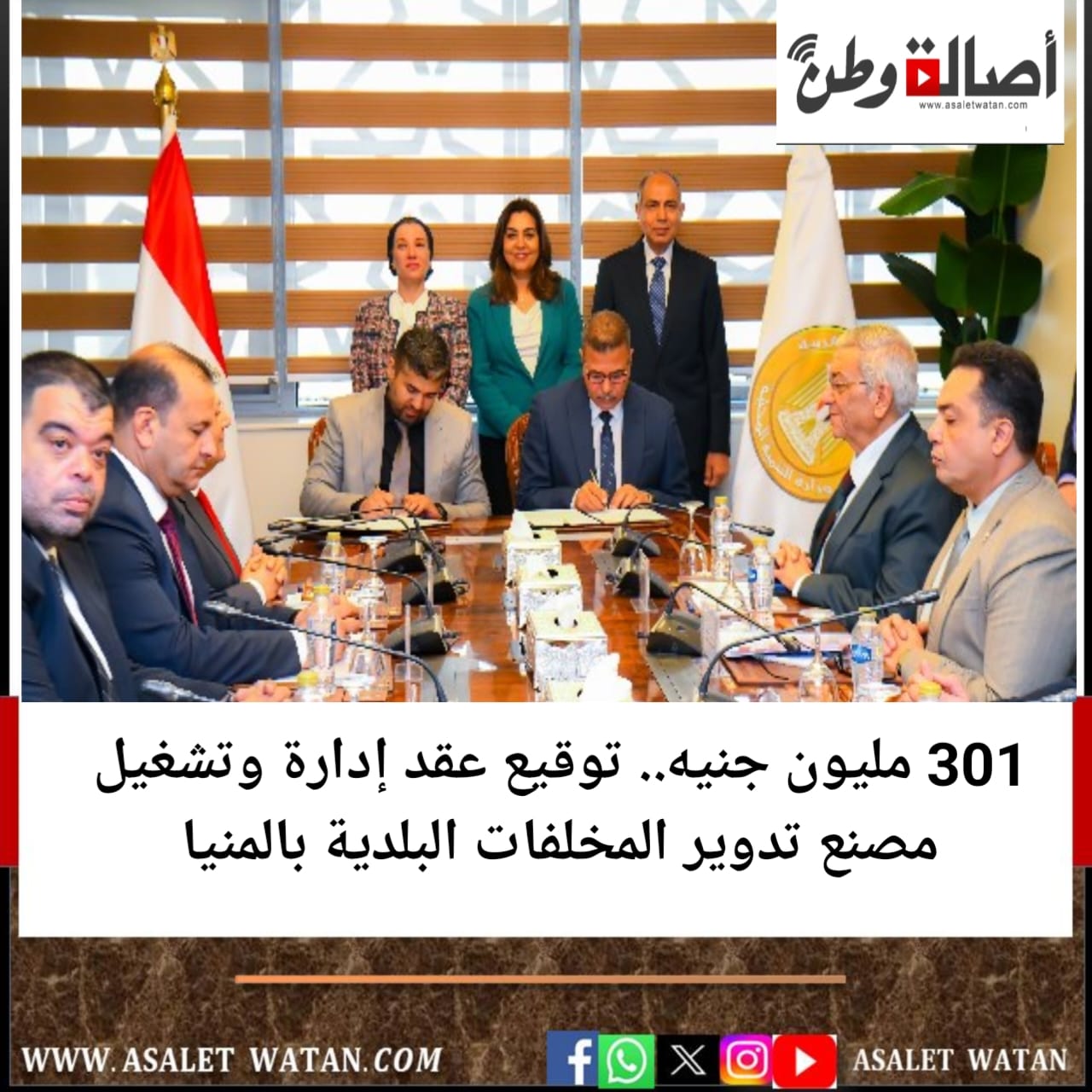 301 مليون جنيه.. توقيع عقد إدارة وتشغيل مصنع تدوير المخلفات البلدية بالمنيا