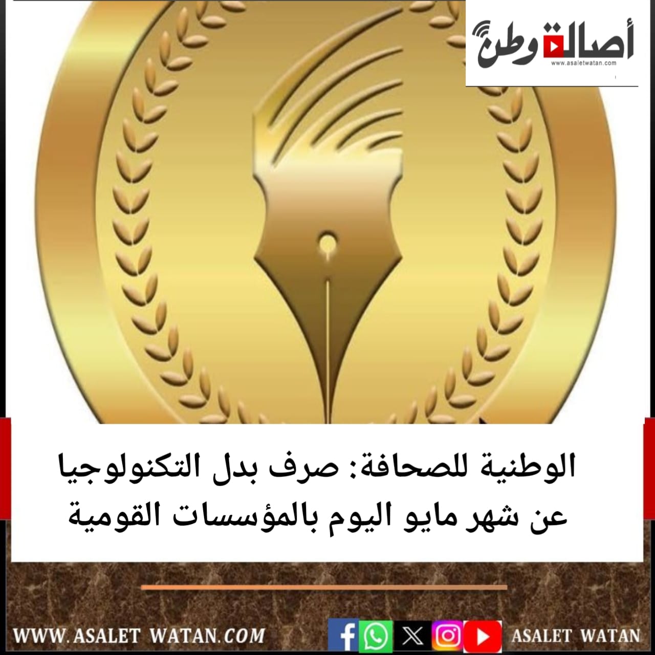 الوطنية للصحافة: صرف بدل التكنولوجيا عن شهر مايو اليوم بالمؤسسات القومية