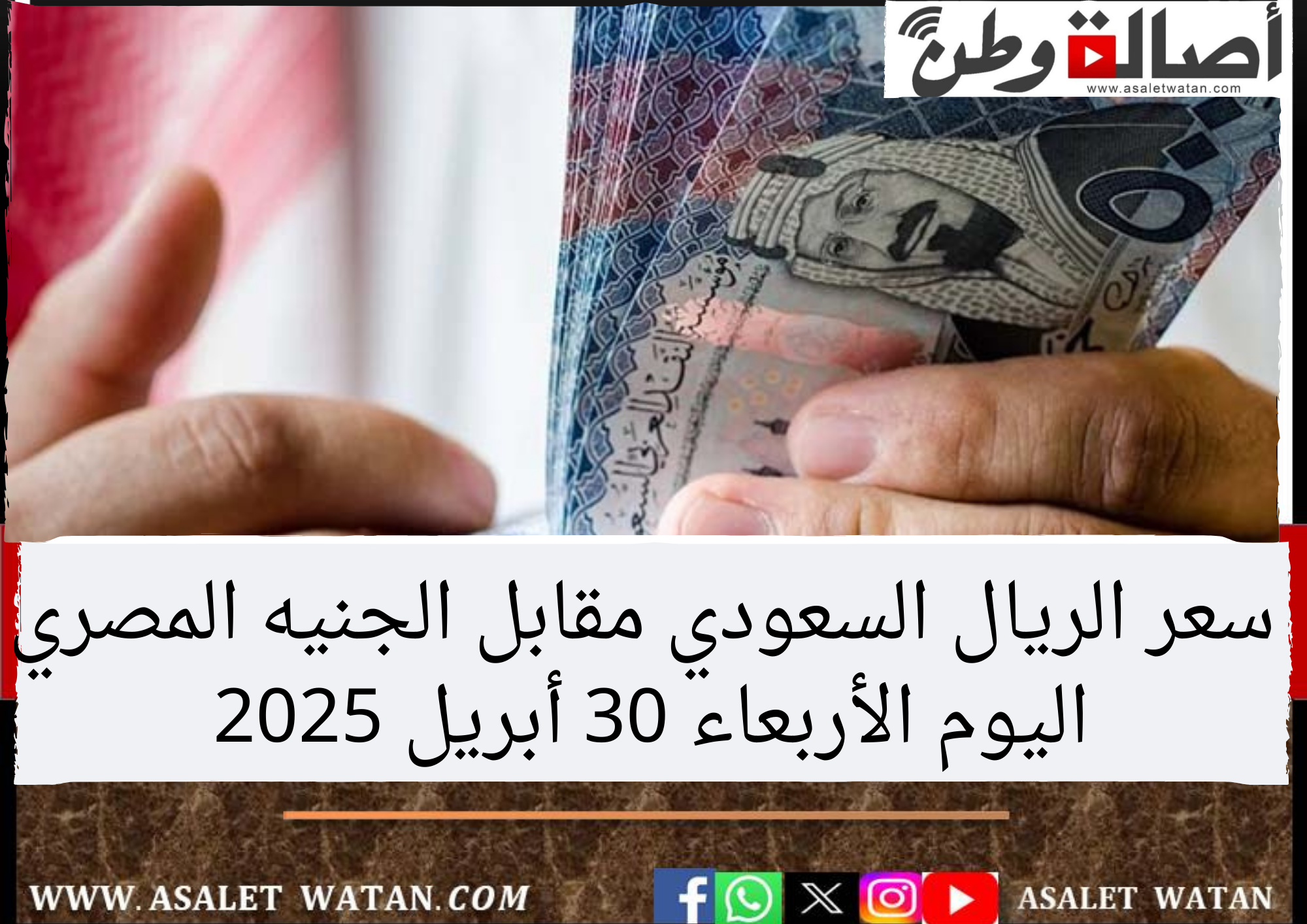 سعر الريال السعودي مقابل الجنيه المصري اليوم الأربعاء 30 أبريل 2025