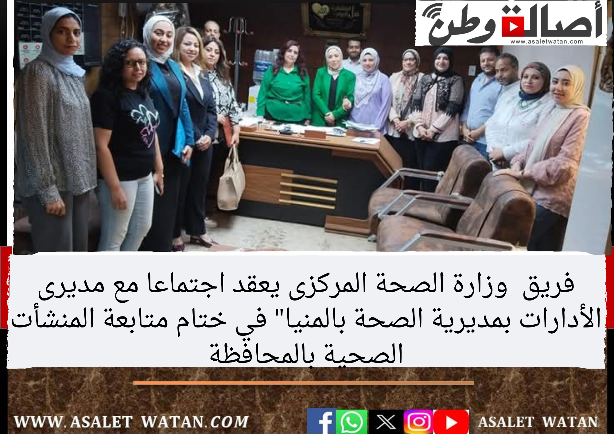 فريق  وزارة الصحة المركزى يعقد اجتماعا مع مديرى الأدارات بمديرية الصحة بالمنيا” في ختام متابعة المنشأت الصحية بالمحافظة