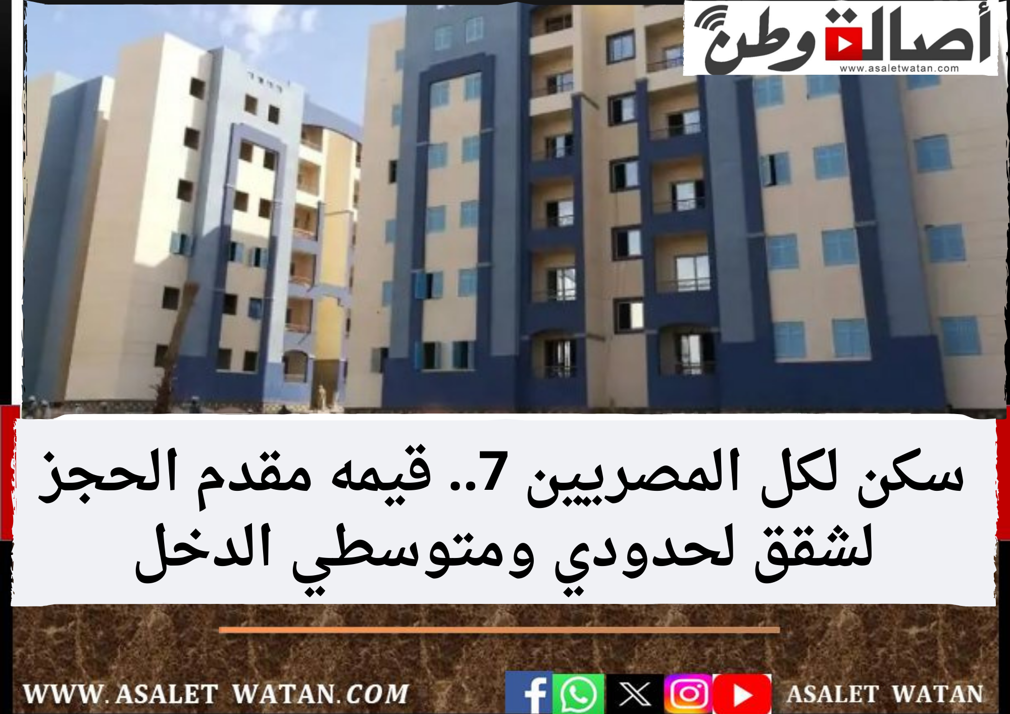سكن لكل المصريين 7.. قيمه مقدم الحجز لشقق لحدودي ومتوسطي الدخل