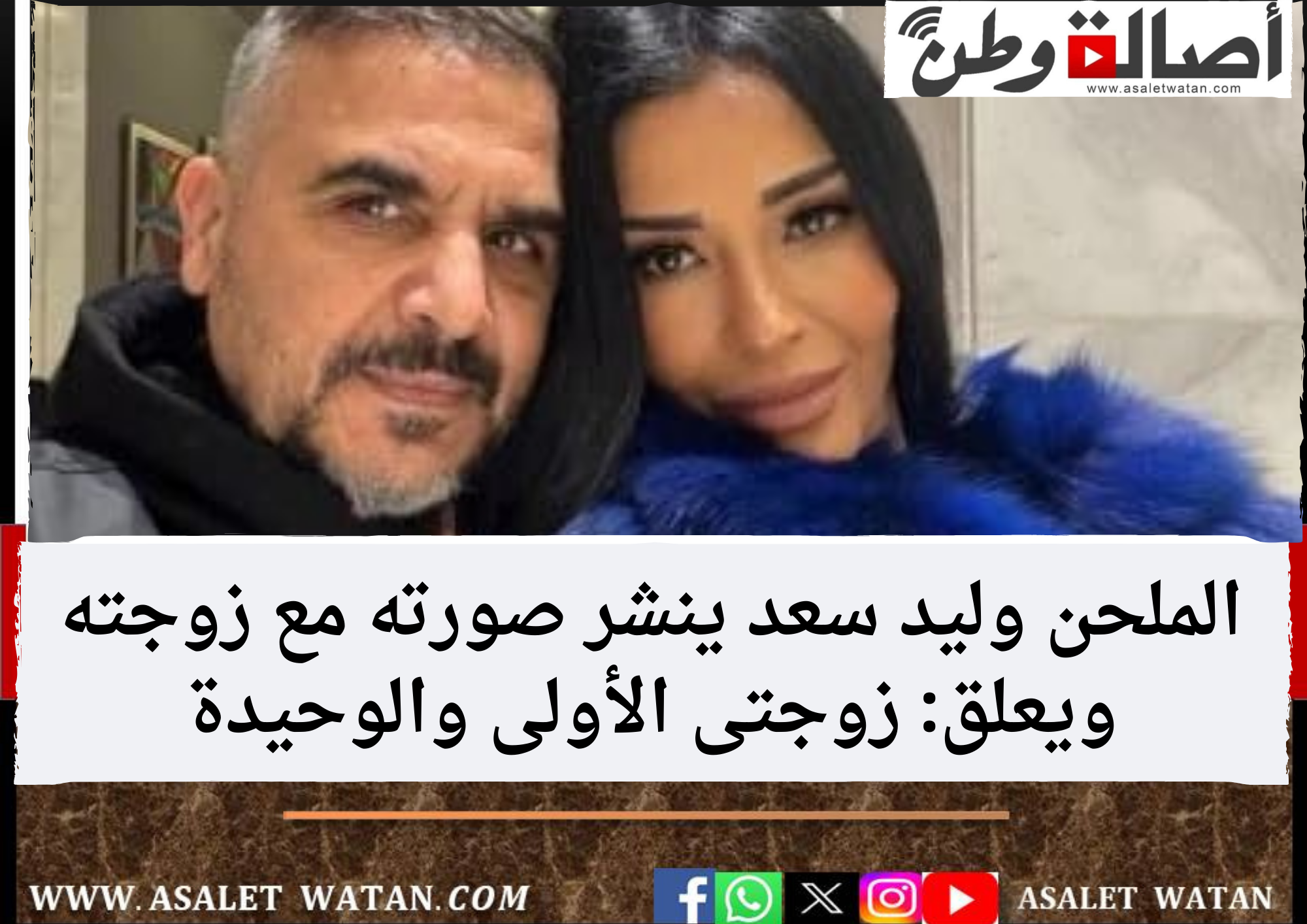 الملحن وليد سعد ينشر صورته مع زوجته ويعلق: زوجتى الأولى والوحيدة
