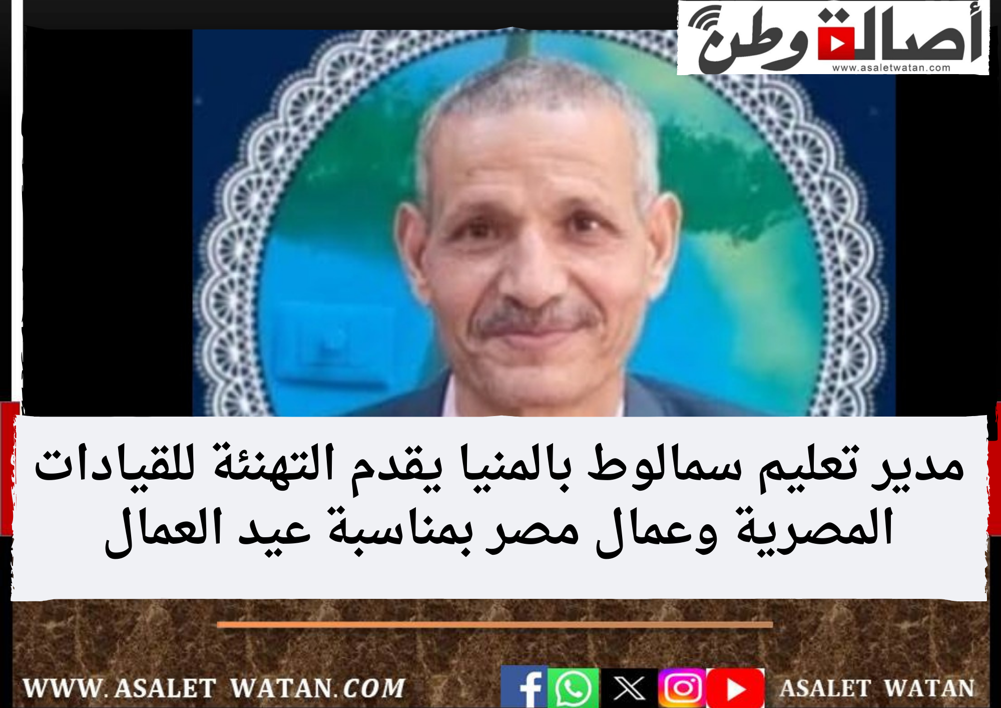 مدير تعليم سمالوط بالمنيا يقدم التهنئة للقيادات المصرية وعمال مصر بمناسبة عيد العمال