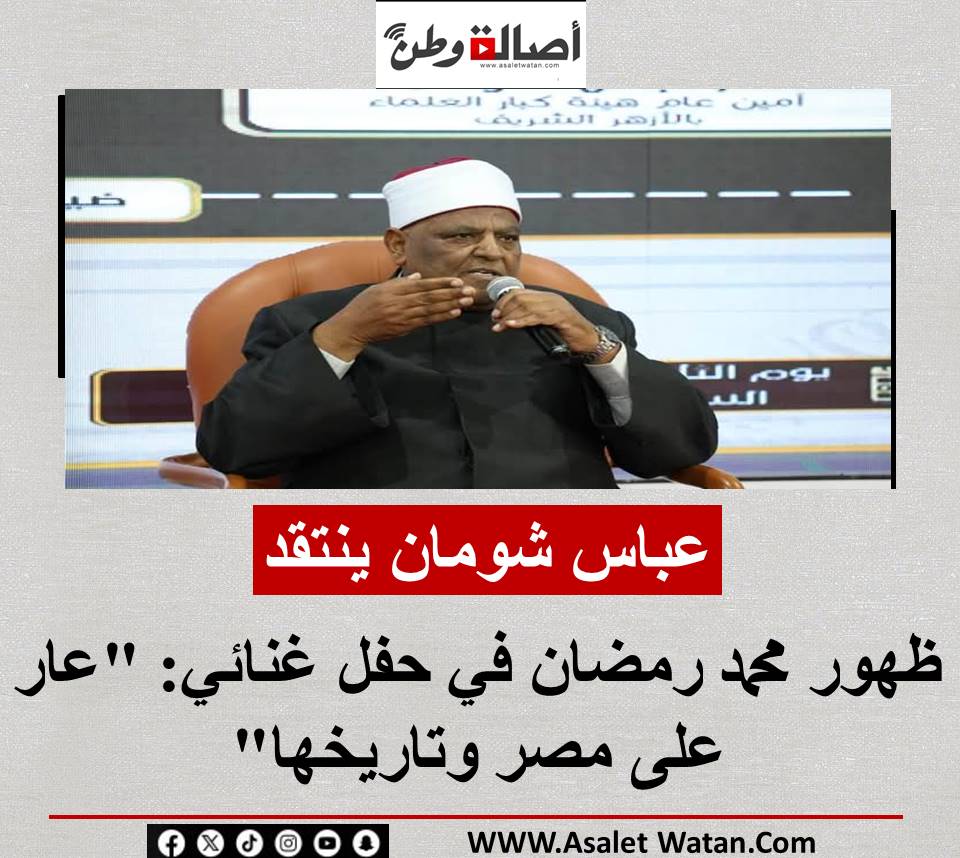 عباس شومان ينتقد ظهور محمد رمضان في حفل غنائي: “عار على مصر وتاريخها”
