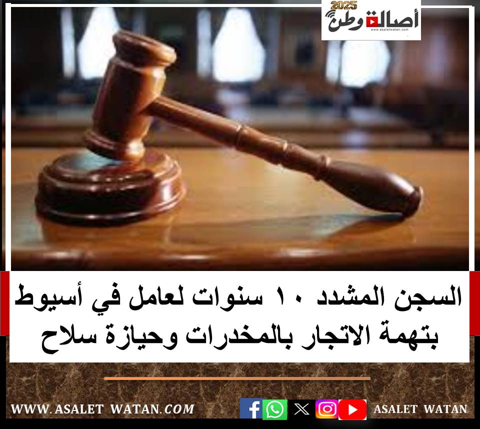 السجن المشدد 10 سنوات لعامل في أسيوط بتهمة الاتجار بالمخدرات وحيازة سلاح