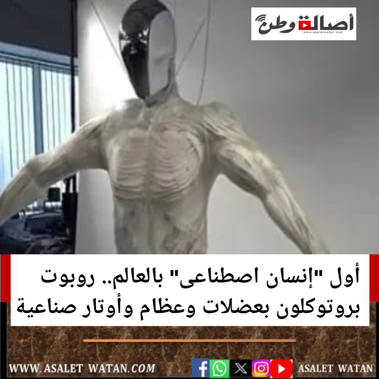 أول “إنسان اصطناعى” بالعالم.. روبوت بروتوكلون بعضلات وعظام وأوتار صناعية