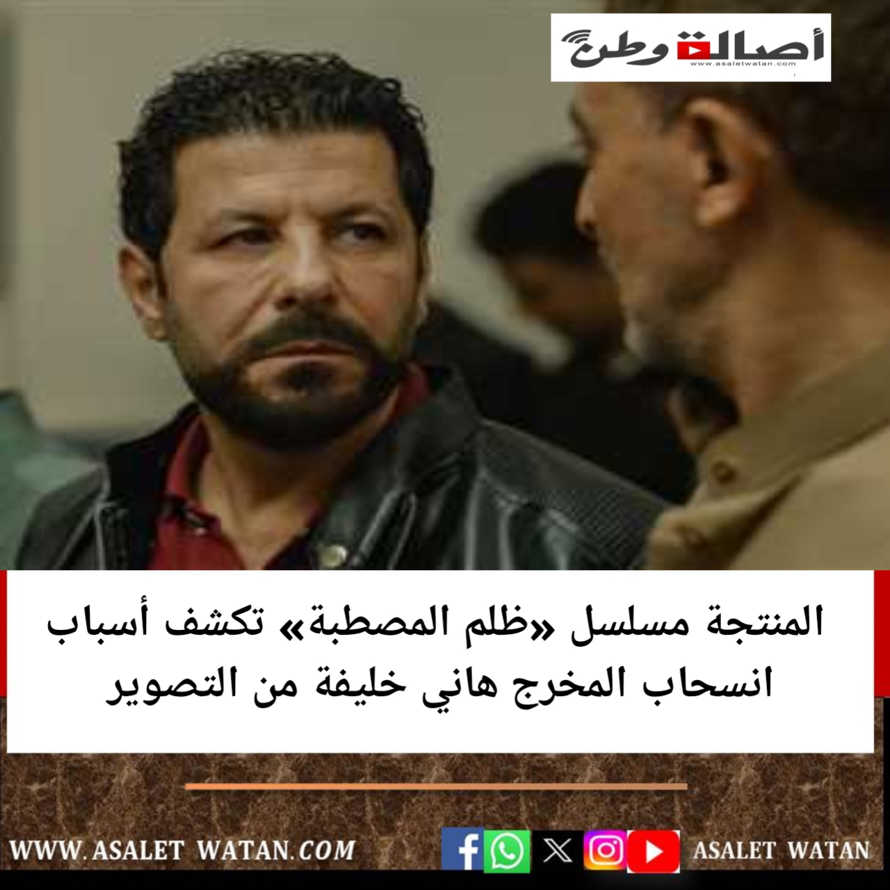 المنتجة مسلسل «ظلم المصطبة» تكشف أسباب انسحاب المخرج هاني خليفة من التصوير