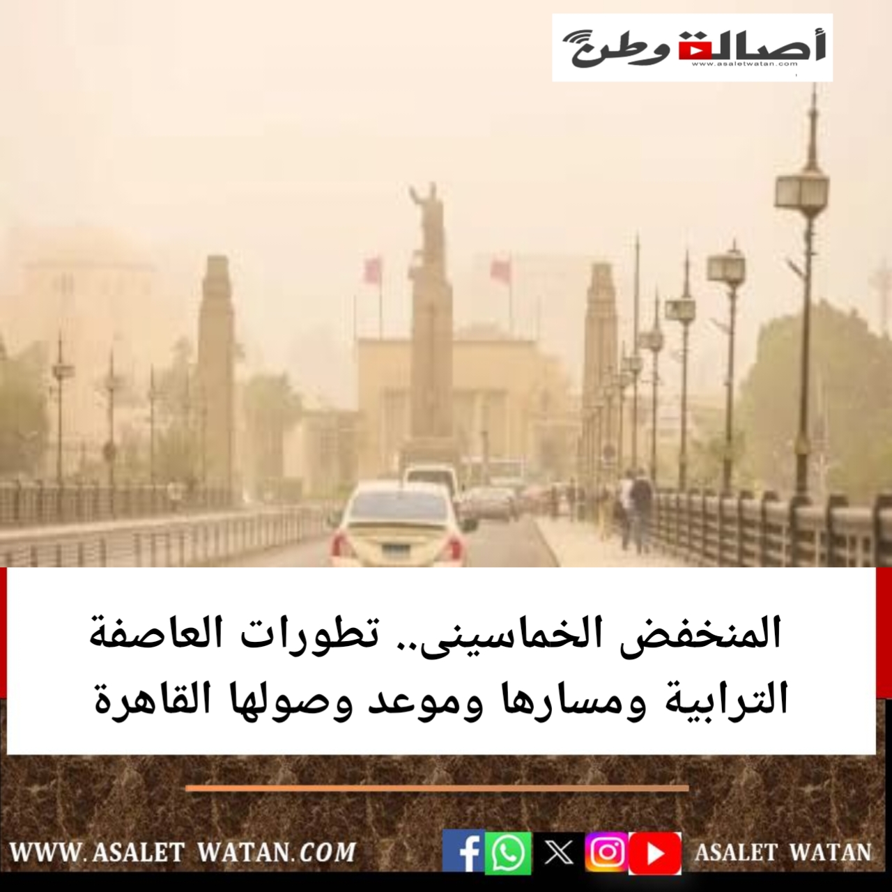 المنخفض الخماسينى.. تطورات العاصفة الترابية ومسارها وموعد وصولها القاهرة