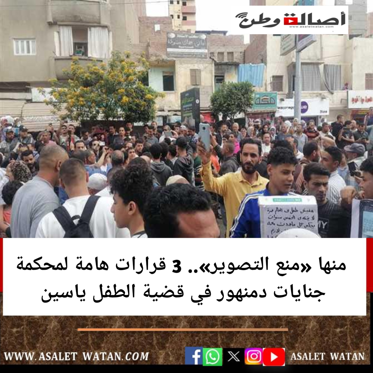 منها «منع التصوير».. 3 قرارات هامة لمحكمة جنايات دمنهور في قضية الطفل ياسين