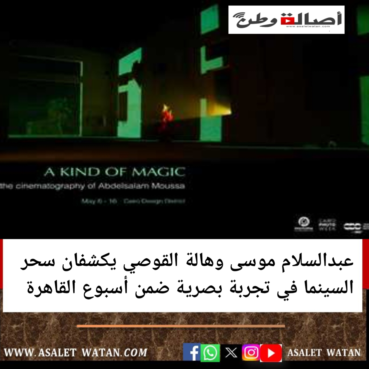 عبدالسلام موسى وهالة القوصي يكشفان سحر السينما في تجربة بصرية ضمن أسبوع القاهرة