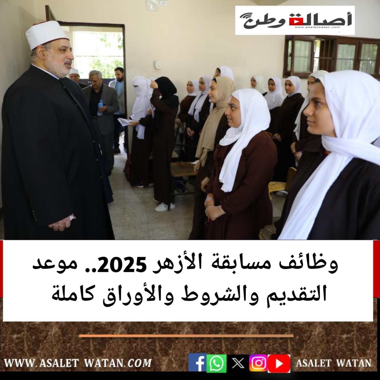 وظائف مسابقة الأزهر 2025.. موعد التقديم والشروط والأوراق كاملة