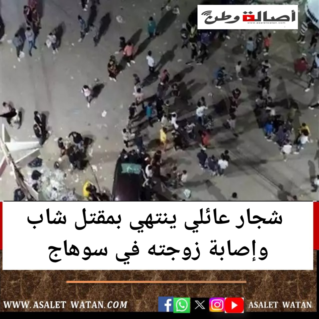 شجار عائلي ينتهي بمقتل شاب وإصابة زوجته في سوهاج