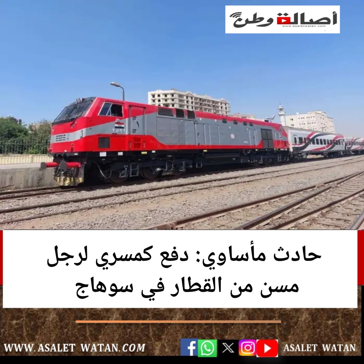 حادث مأساوي: دفع كمسري لرجل مسن من القطار في سوهاج