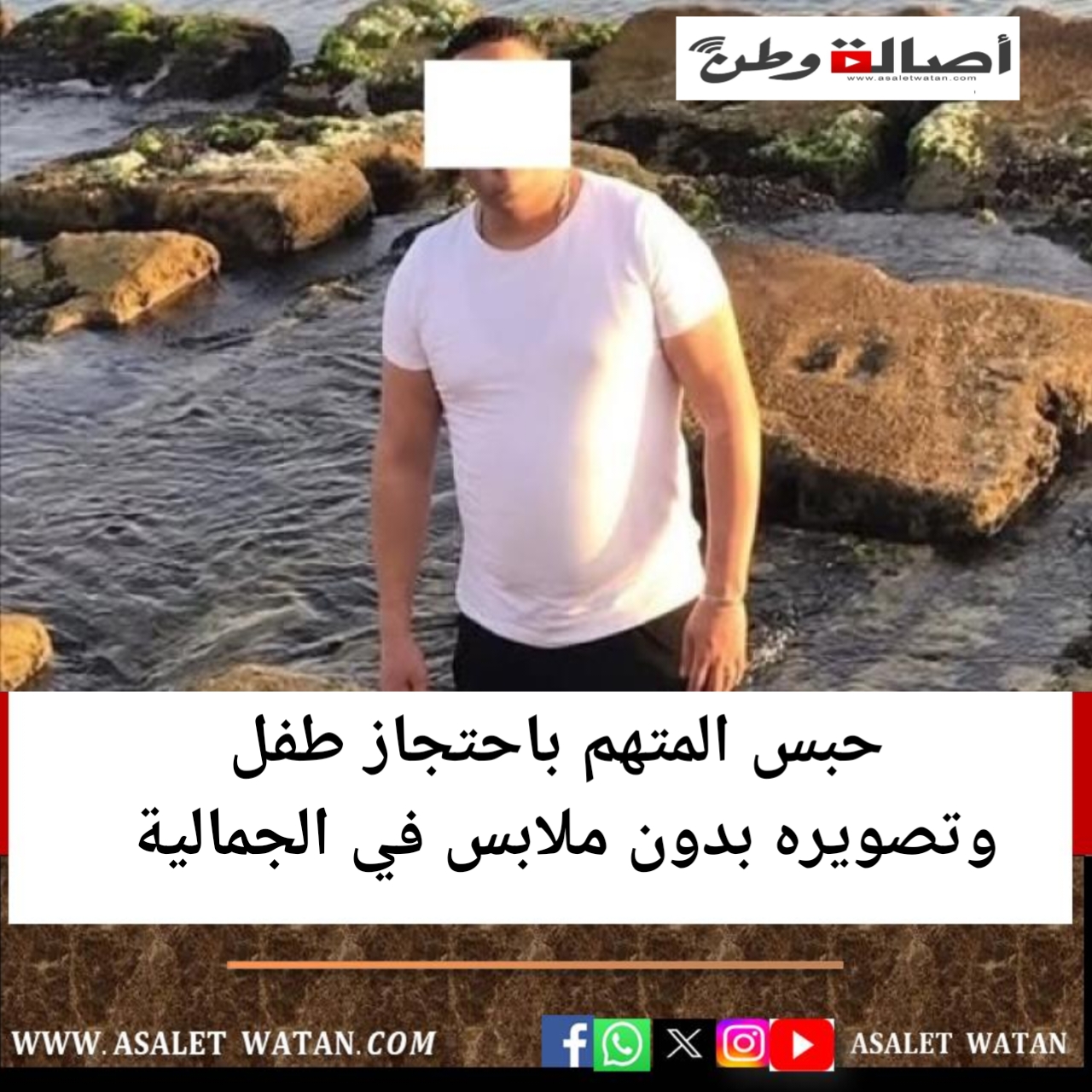 حبس المتهم باحتجاز طفل وتصويره بدون ملابس في الجمالية