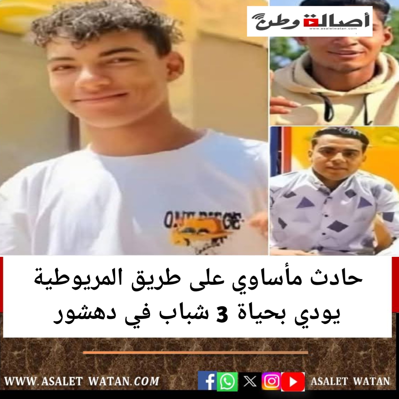 حادث مأساوي على طريق المريوطية يودي بحياة 3 شباب في دهشور