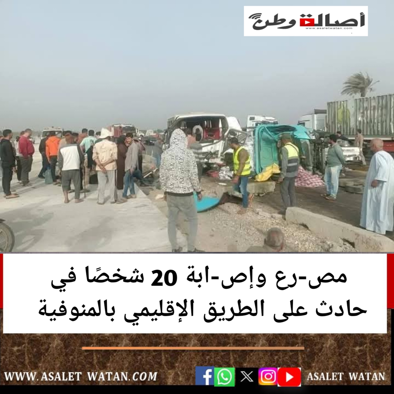 مص-رع وإص-ابة 20 شخصًا في حادث على الطريق الإقليمي بالمنوفية