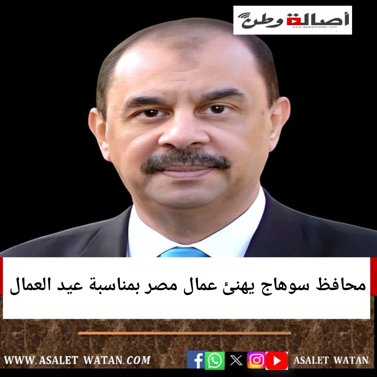 محافظ سوهاج يهنئ عمال مصر بمناسبة عيد العمال