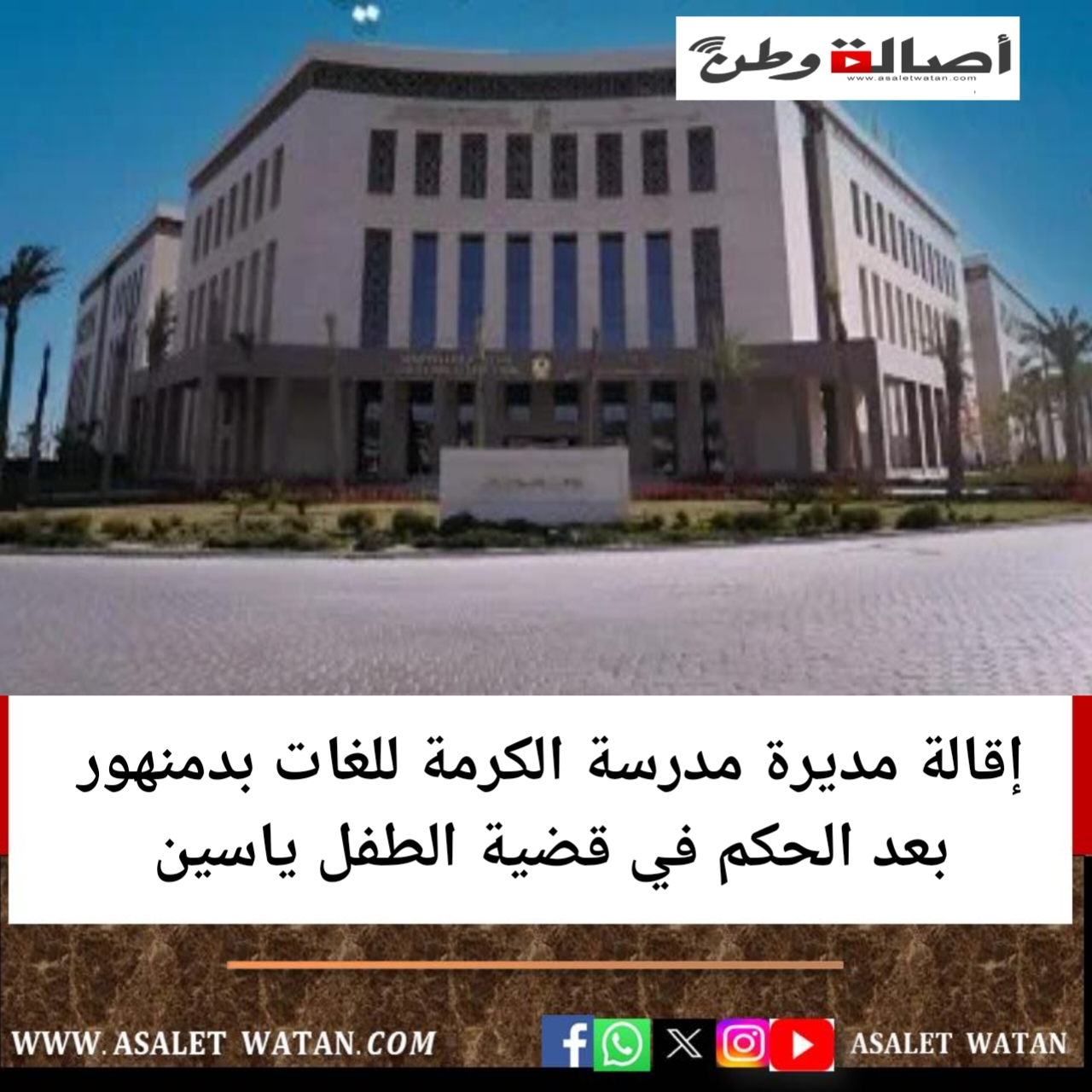 إقالة مديرة مدرسة الكرمة للغات بدمنهور بعد الحكم في قضية الطفل ياسين