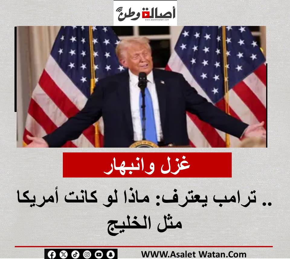 غزل وانبهار.. ترامب يعترف: ماذا لو كانت أمريكا مثل الخليج