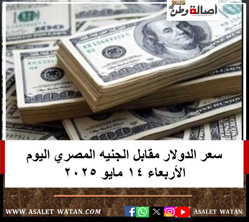 سعر الدولار مقابل الجنيه المصري اليوم الأربعاء 14 مايو 2025