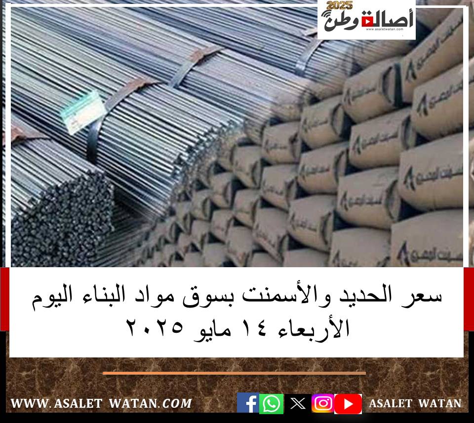 سعر الحديد والأسمنت بسوق مواد البناء اليوم الأربعاء 14 مايو 2025