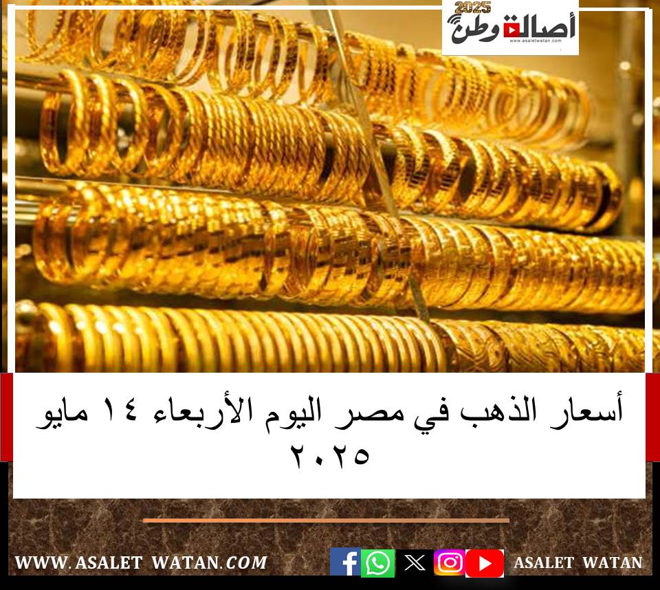 أسعار الذهب في مصر اليوم الأربعاء 14 مايو 2025