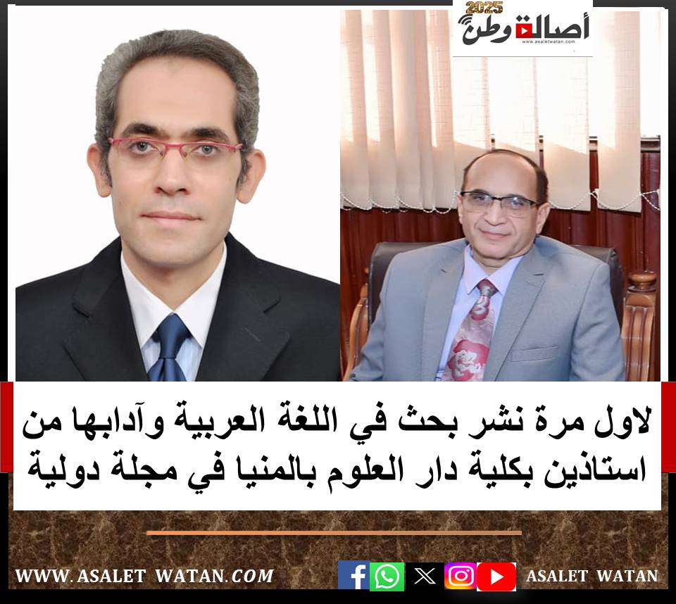 لاول مرة نشر بحث في اللغة العربية وآدابها من استاذين بكلية دار العلوم بالمنيا في مجلة دولية