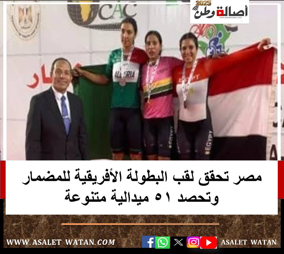 مصر تحقق لقب البطولة الأفريقية للمضمار وتحصد 51 ميدالية متنوعة