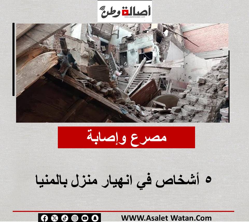 مصرع وإصابة 5 أشخاص في انهيار منزل بالمنيا