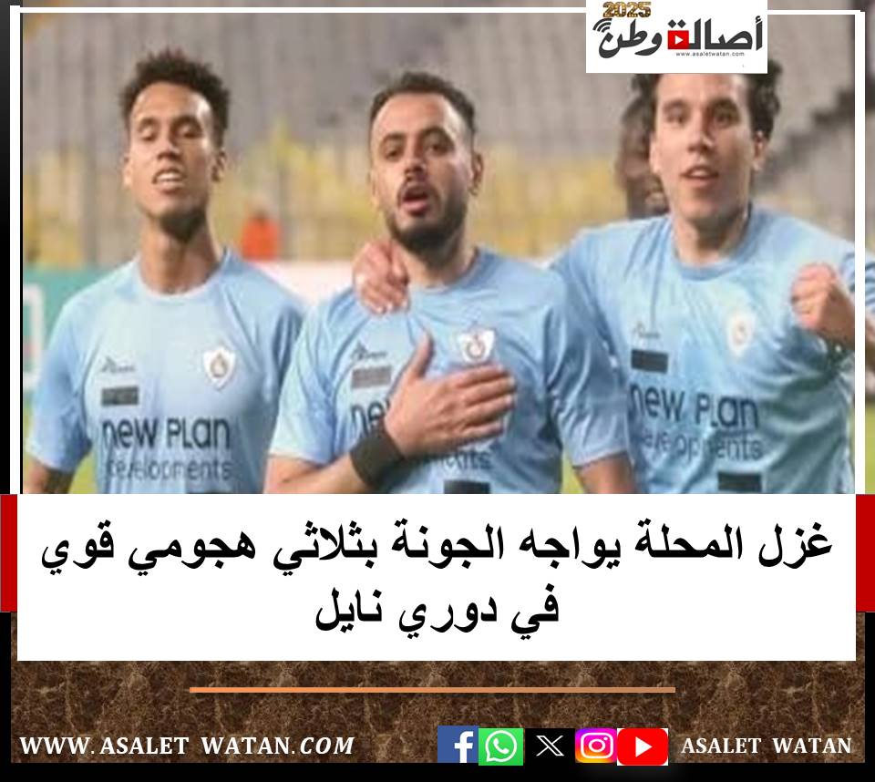 غزل المحلة يواجه الجونة بثلاثي هجومي قوي في دوري نايل