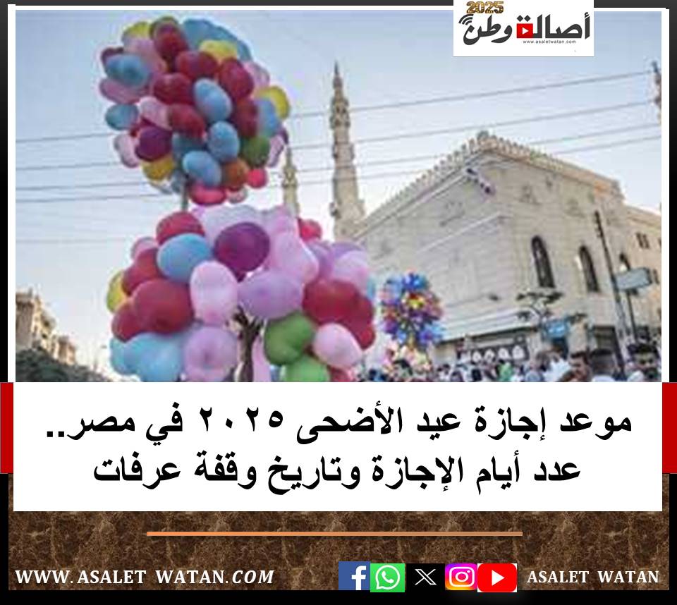 موعد إجازة عيد الأضحى 2025 في مصر.. عدد أيام الإجازة وتاريخ وقفة عرفات