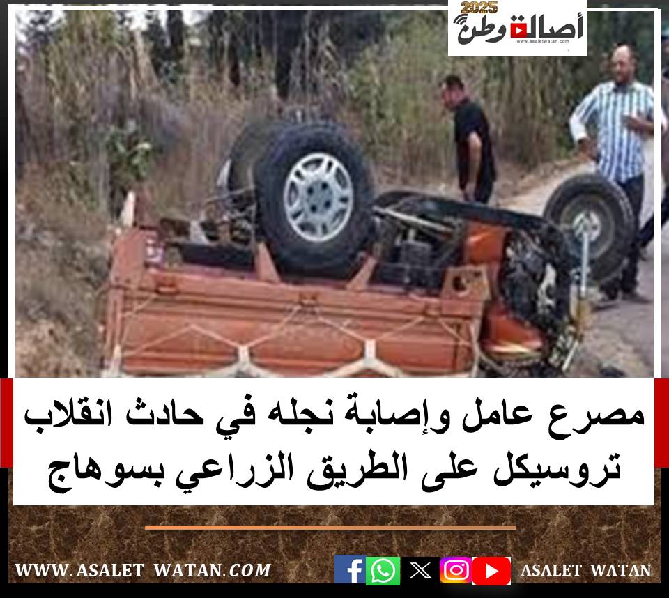 مصرع عامل وإصابة نجله في حادث انقلاب تروسيكل على الطريق الزراعي بسوهاج