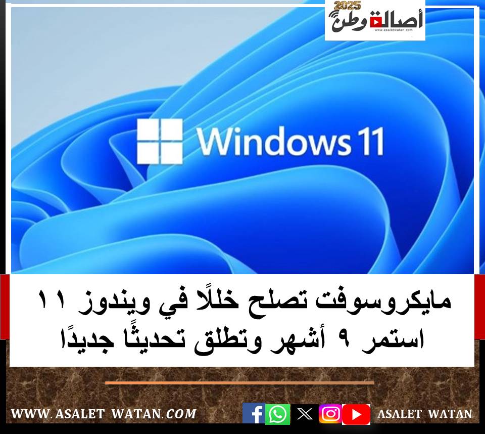 مايكروسوفت تصلح خللًا في ويندوز 11 استمر 9 أشهر وتطلق تحديثًا جديدًا