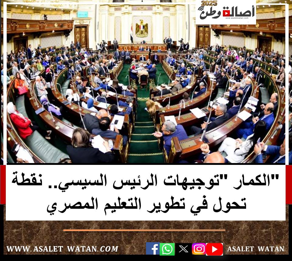 “الكمار “توجيهات الرئيس السيسي.. نقطة تحول في تطوير التعليم المصري
