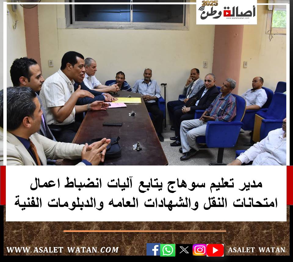 مدير تعليم سوهاج يتابع آليات انضباط اعمال امتحانات النقل والشهادات العامه والدبلومات الفنية